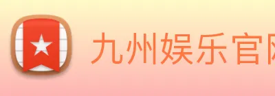 九州娱乐官网平台 logo
